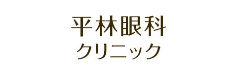 平林眼科クリニック