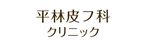 平林皮フ科クリニック