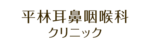 平林耳鼻咽喉科クリニック