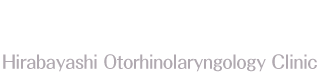平林耳鼻咽喉科クリニック