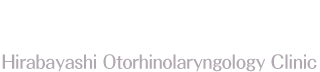 平林耳鼻咽喉科クリニック